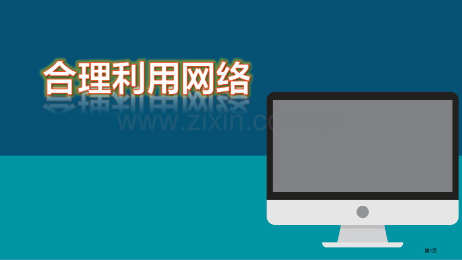 合理利用网络件省公开课一等奖新名师比赛一等奖课件.pptx_第1页