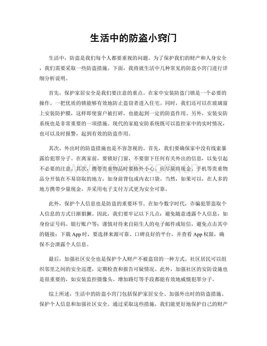 生活中的防盗小窍门.docx_第1页