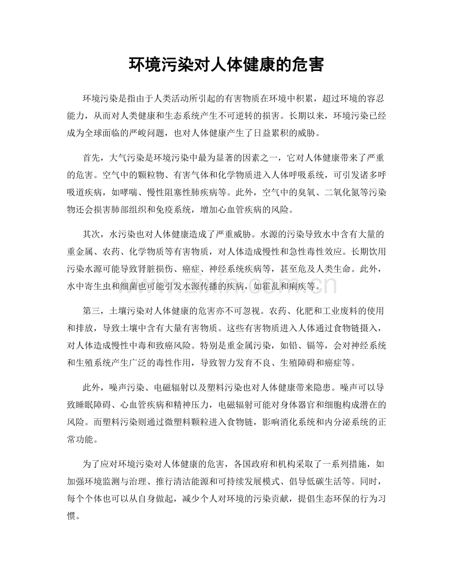 环境污染对人体健康的危害.docx_第1页