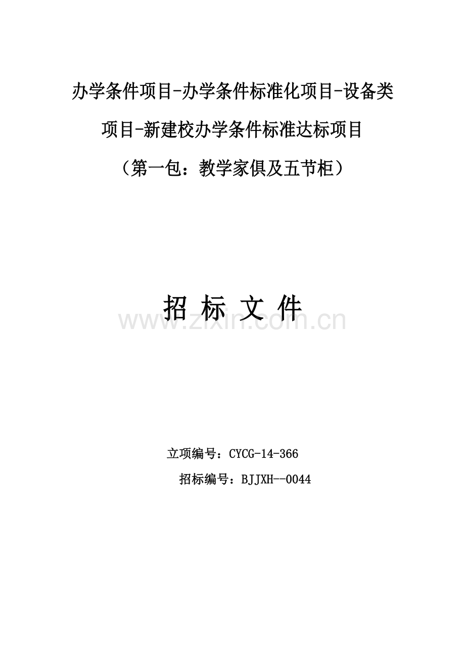 新建校办学条件标准达标项目招标文件模板.docx_第1页