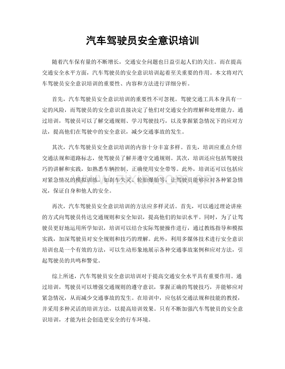 汽车驾驶员安全意识培训.docx_第1页