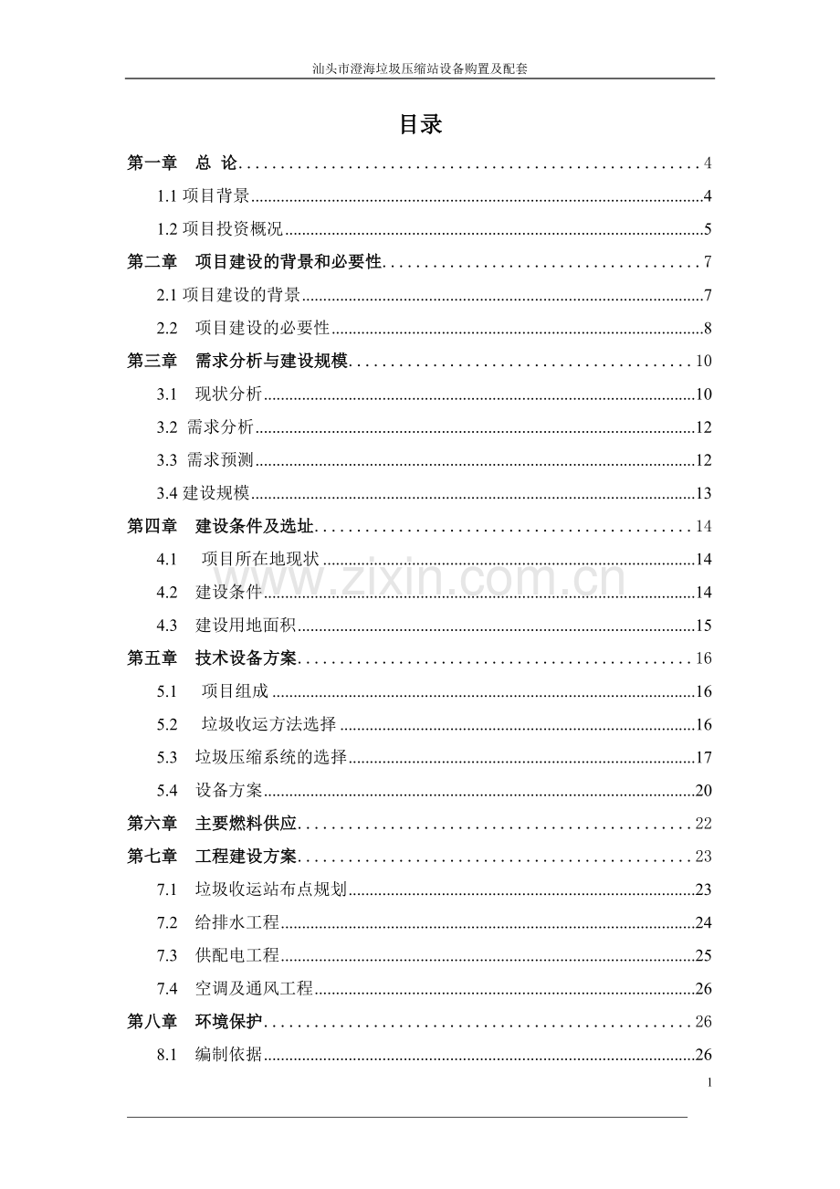 汕头市澄海垃圾收运系统申请建设可研报告.doc_第1页