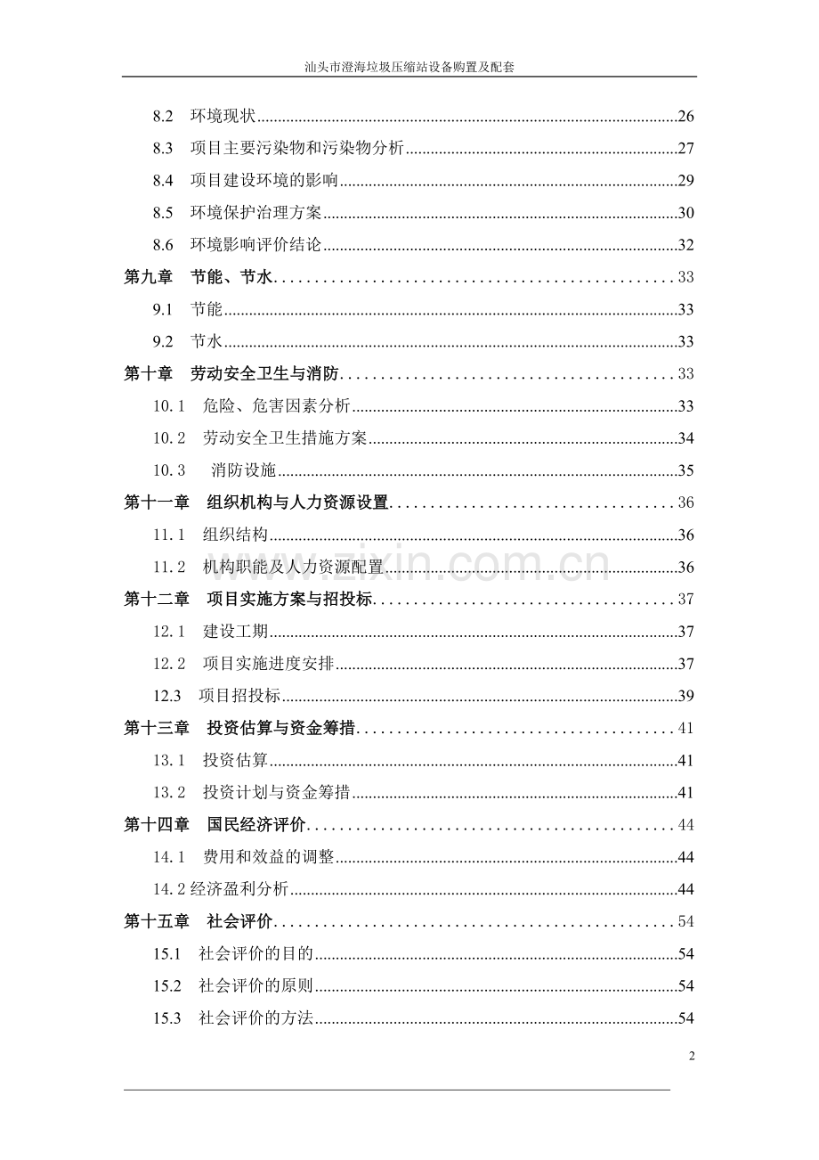 汕头市澄海垃圾收运系统申请建设可研报告.doc_第2页