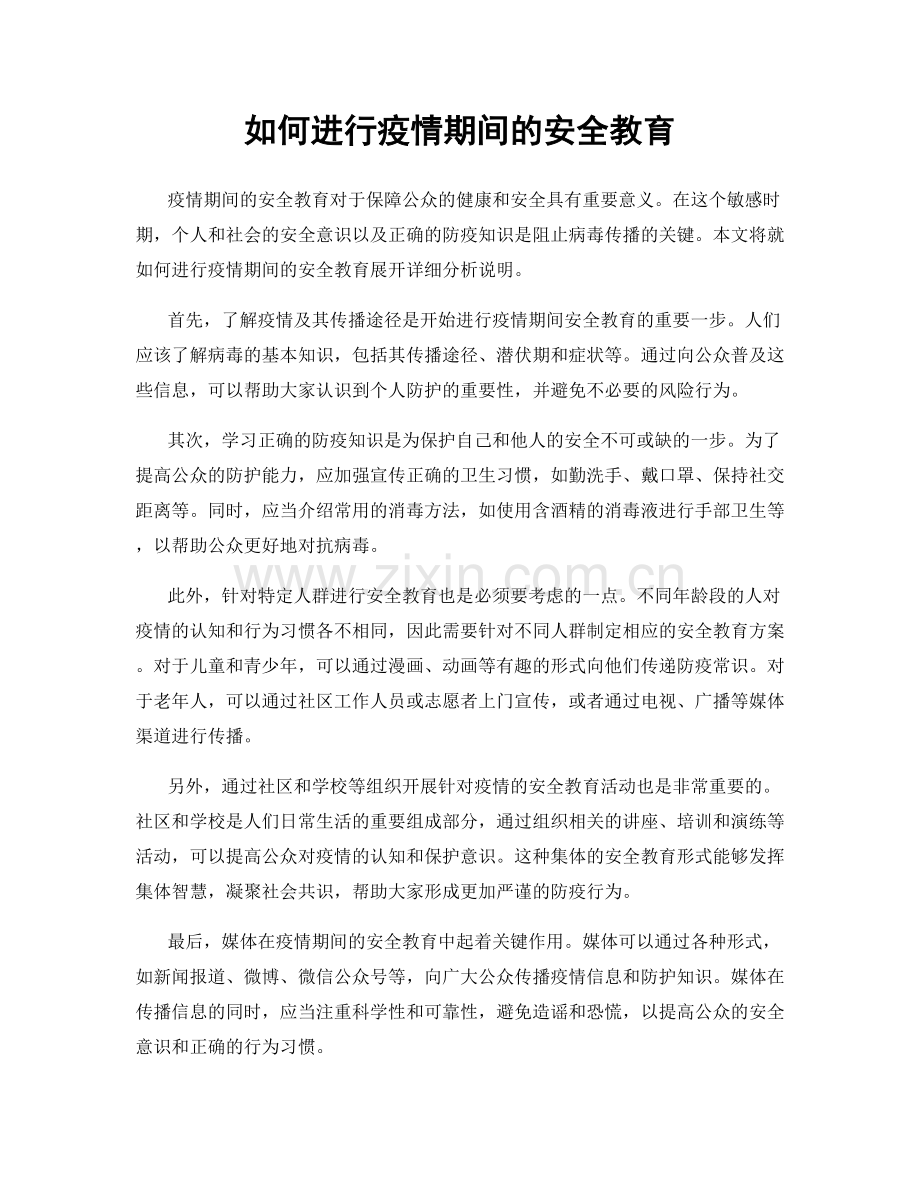 如何进行疫情期间的安全教育.docx_第1页