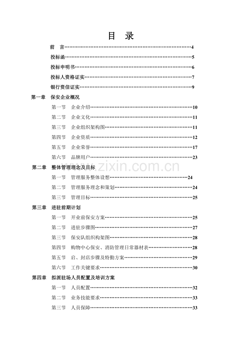 商场保安服务招标文件模板.doc_第2页