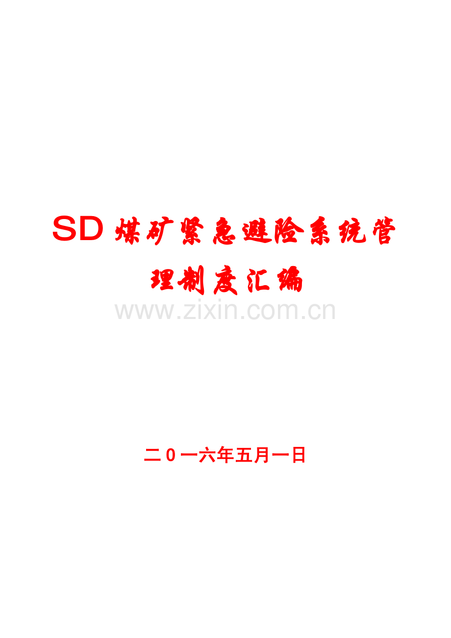 SD煤矿紧急避险系统管理制度汇编【含20份管理制度】.pdf_第1页