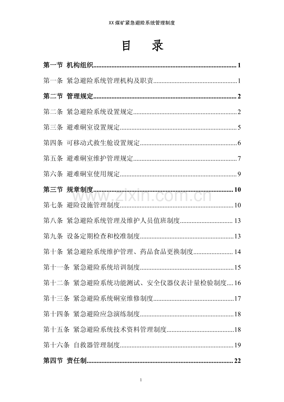 SD煤矿紧急避险系统管理制度汇编【含20份管理制度】.pdf_第2页