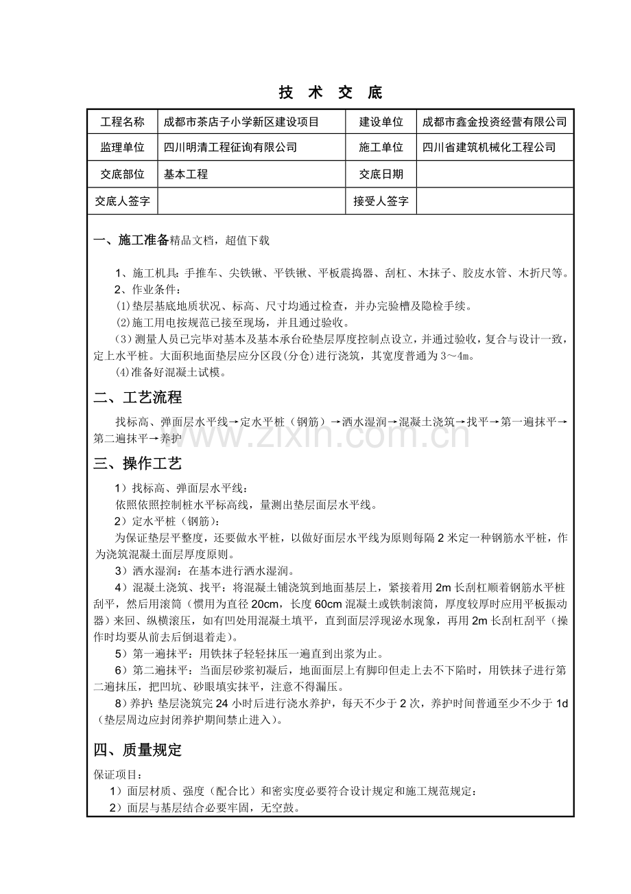 基础垫层关键技术交底.doc_第1页