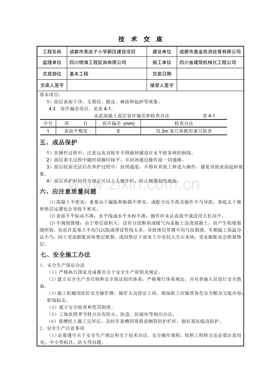 基础垫层关键技术交底.doc_第2页