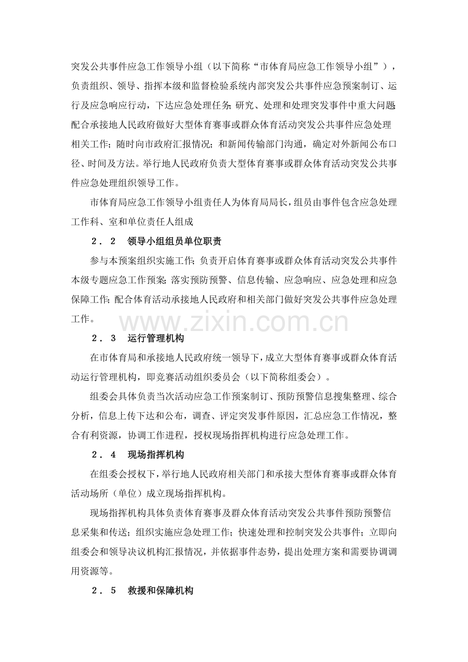 大型体育赛事及群众体育活动突发公共事件应急专题预案.doc_第2页