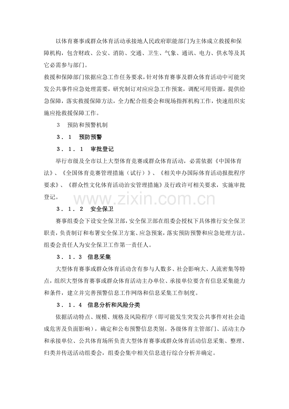 大型体育赛事及群众体育活动突发公共事件应急专题预案.doc_第3页