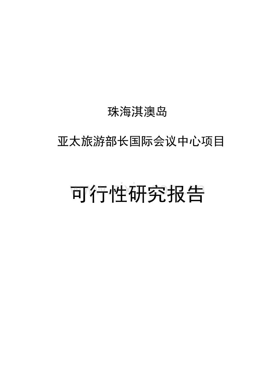 亚太旅游部长国际会议中心项目可行性研究报告.doc_第1页