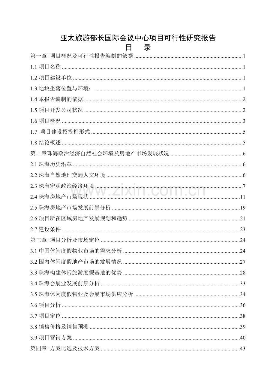 亚太旅游部长国际会议中心项目可行性研究报告.doc_第2页