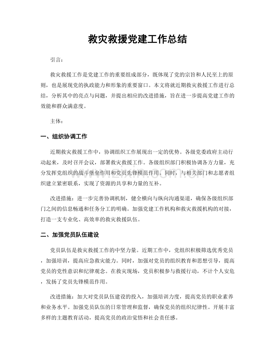 救灾救援党建工作总结.docx_第1页