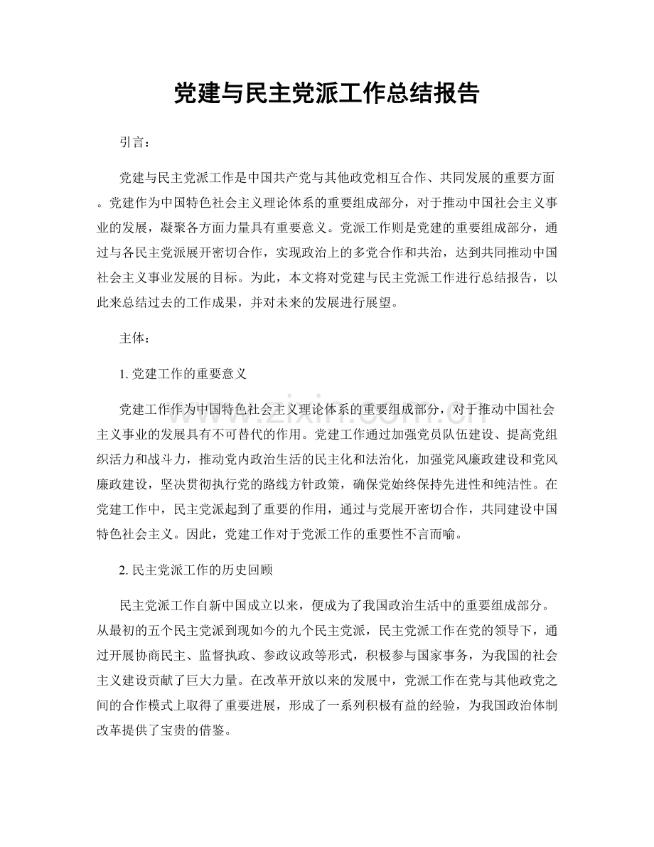 党建与民主党派工作总结报告.docx_第1页