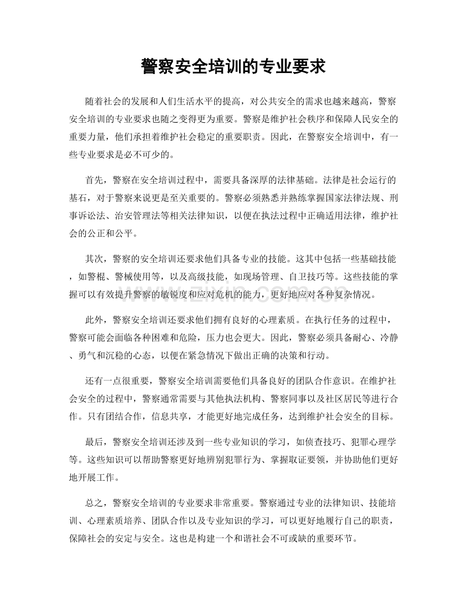 警察安全培训的专业要求.docx_第1页