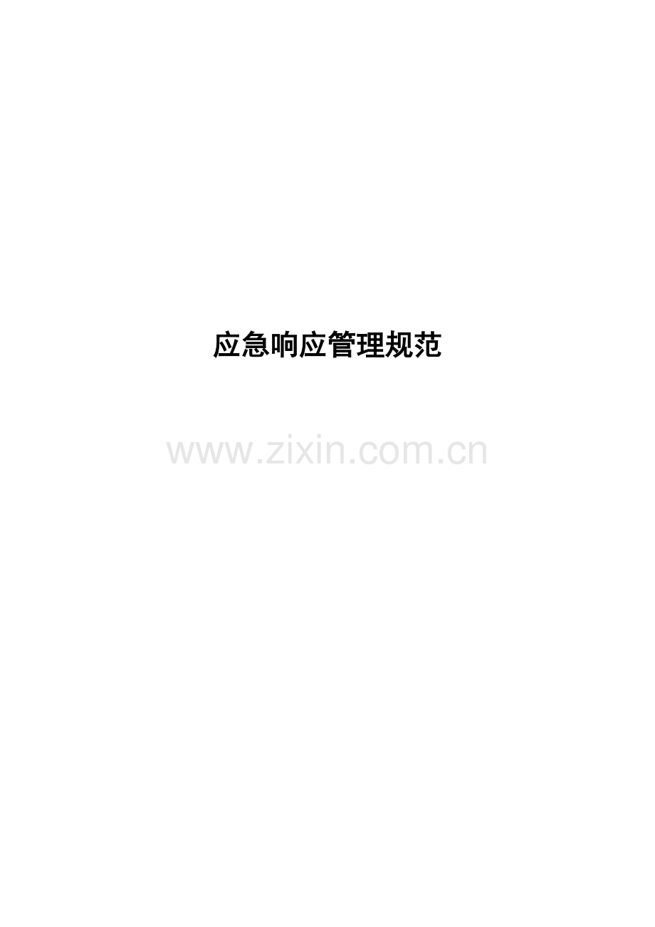 应急响应管理标准规范.docx_第1页