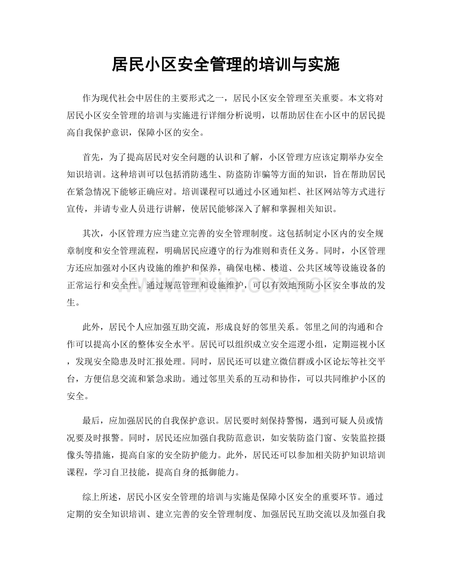 居民小区安全管理的培训与实施.docx_第1页