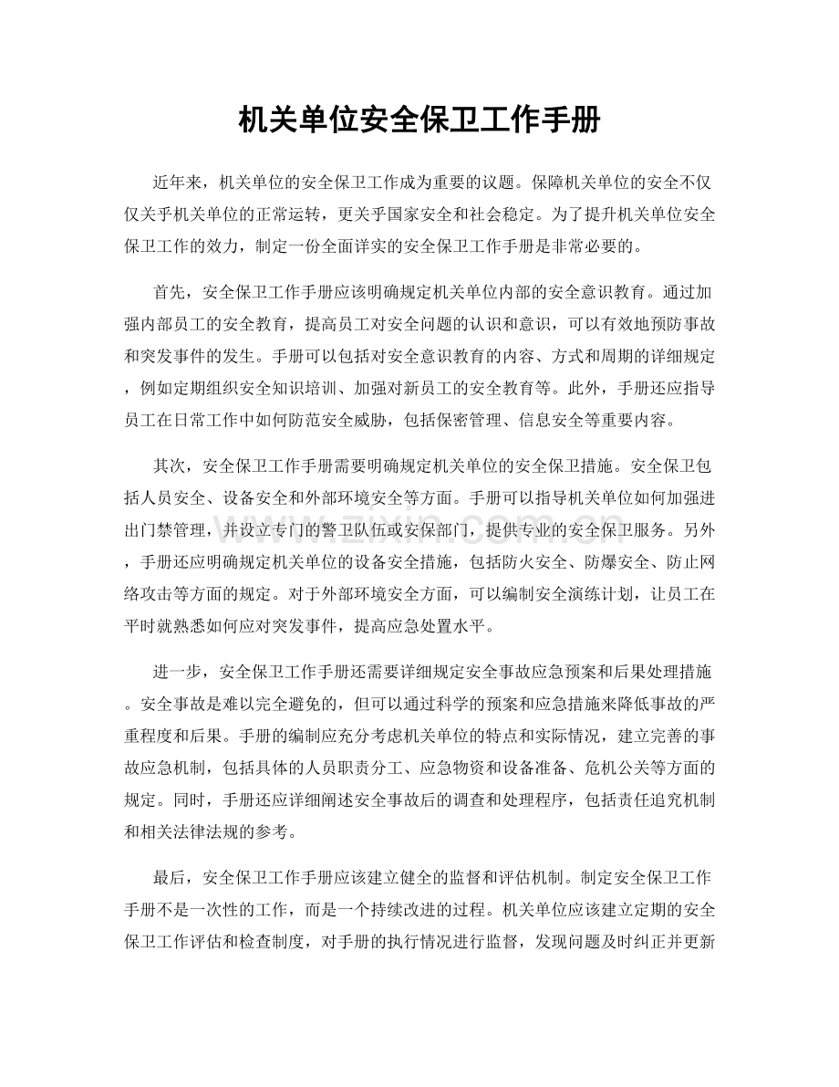 机关单位安全保卫工作手册.docx_第1页