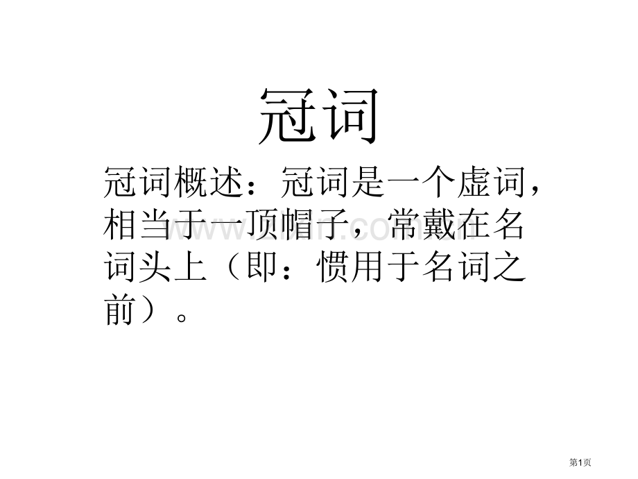 中考复习之冠词省公共课一等奖全国赛课获奖课件.pptx_第1页