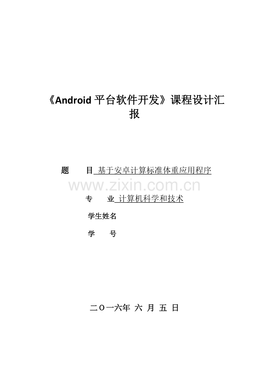 安卓优秀课程设计优质报告.docx_第1页