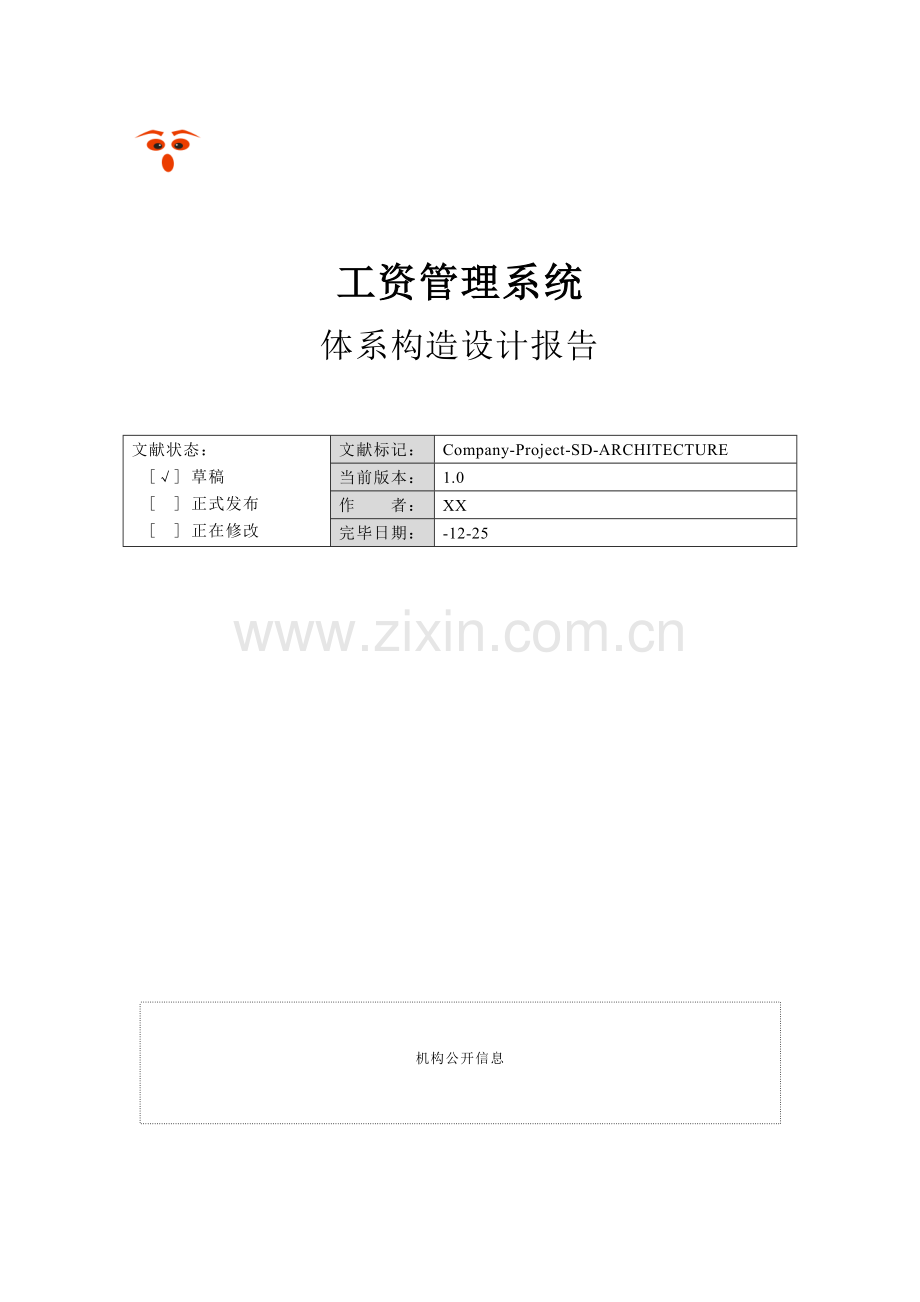 工资标准管理系统标准体系结构设计方案报告.doc_第1页