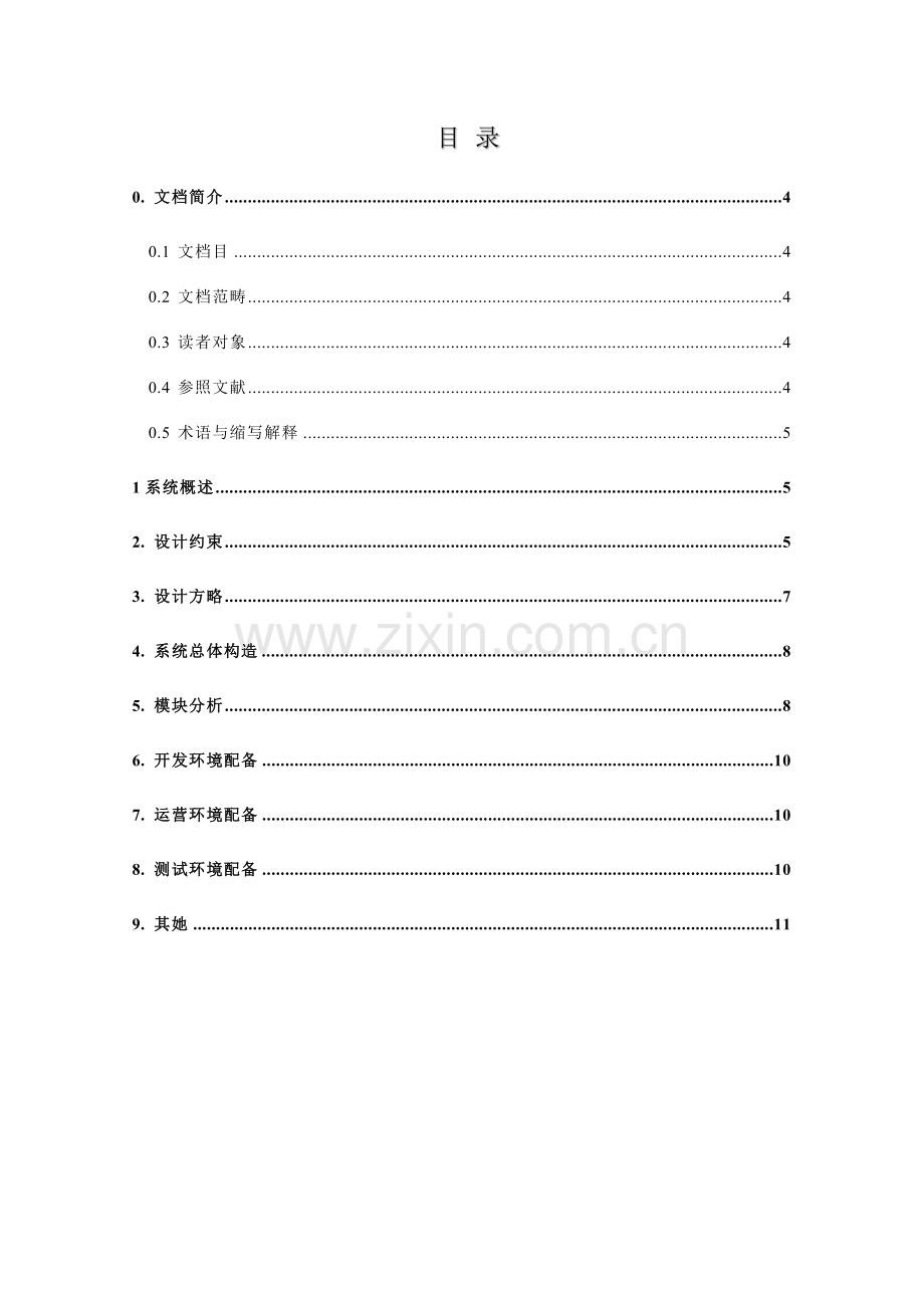 工资标准管理系统标准体系结构设计方案报告.doc_第3页