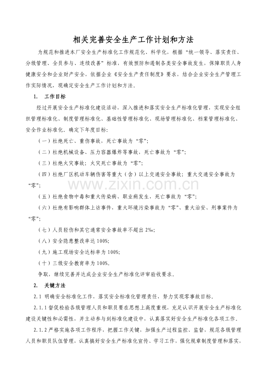 安全生产统一标准化的工作专题计划和专项措施.doc_第2页