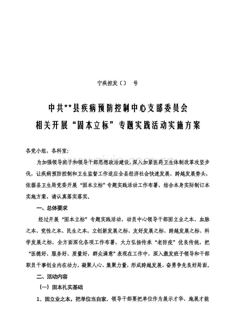 县疾控中心固本立标活动实施专业方案.doc_第1页