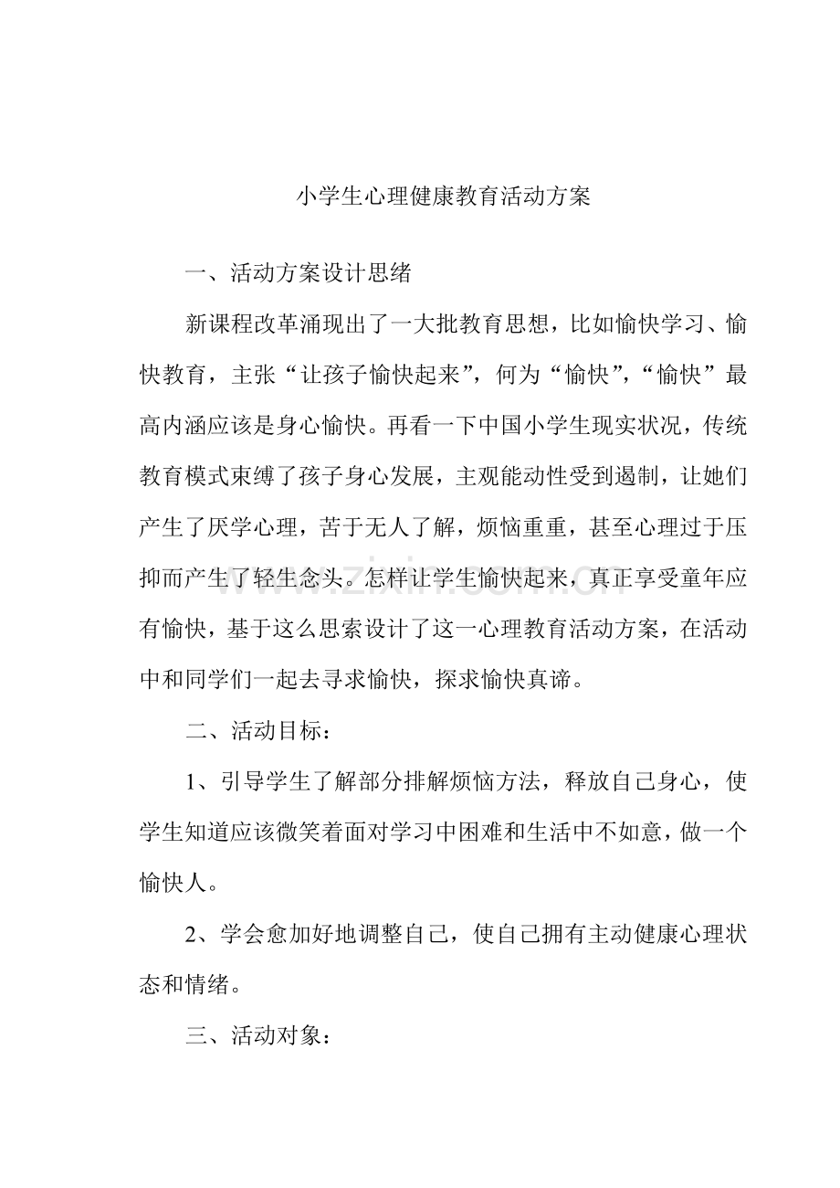 小学生心理健康教育活动专项方案.doc_第2页