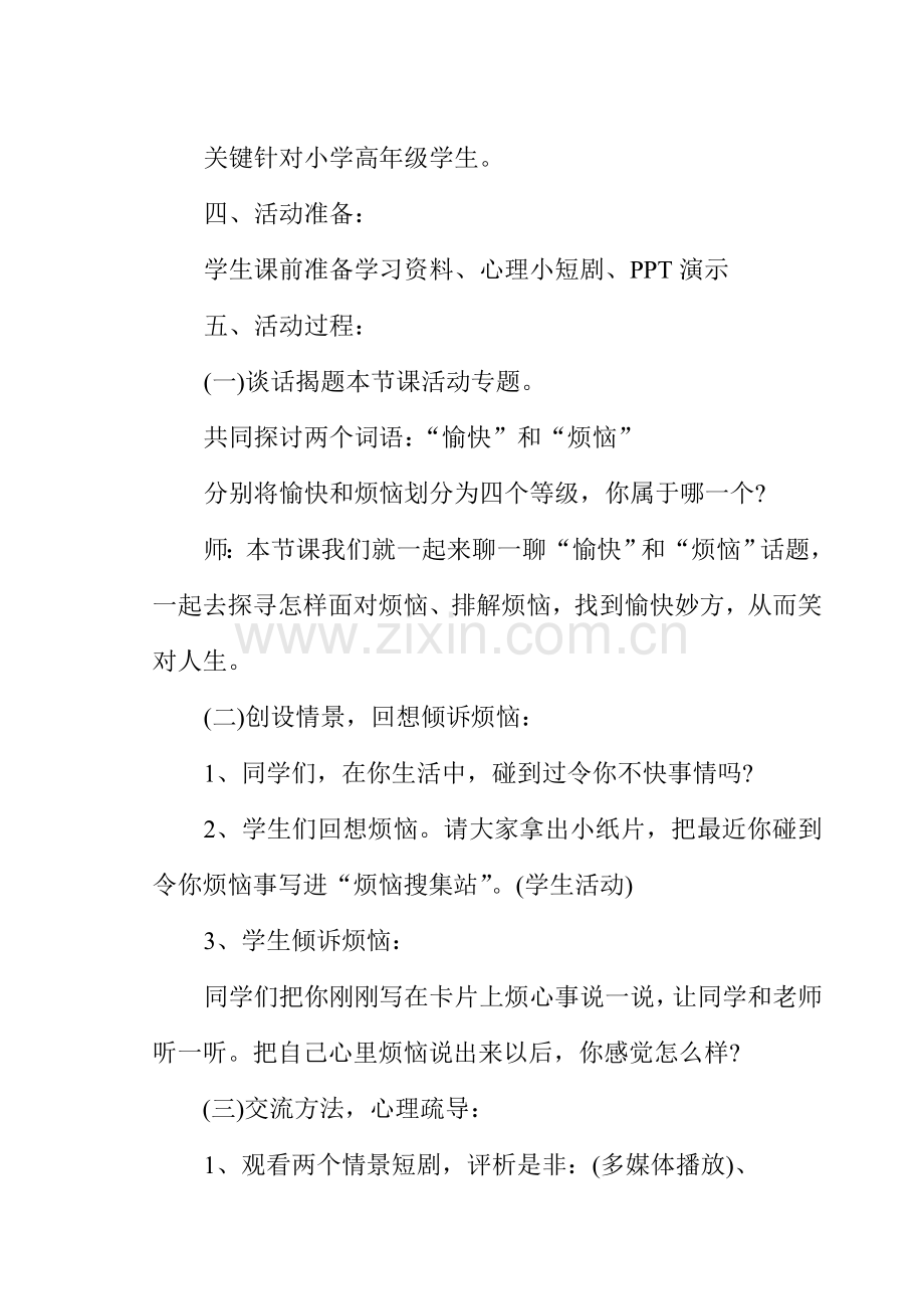 小学生心理健康教育活动专项方案.doc_第3页