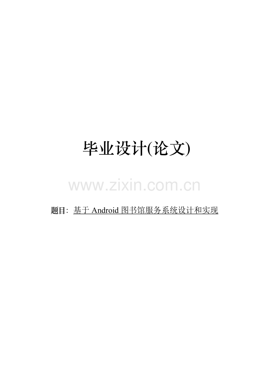 基于Android的图书馆服务系统标准设计及其实现.doc_第1页