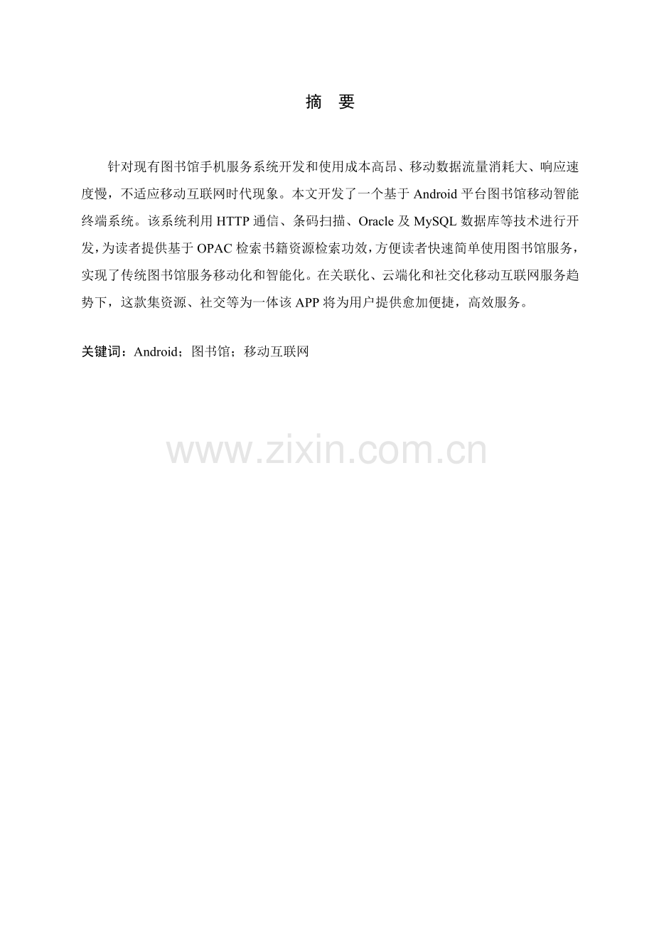 基于Android的图书馆服务系统标准设计及其实现.doc_第2页