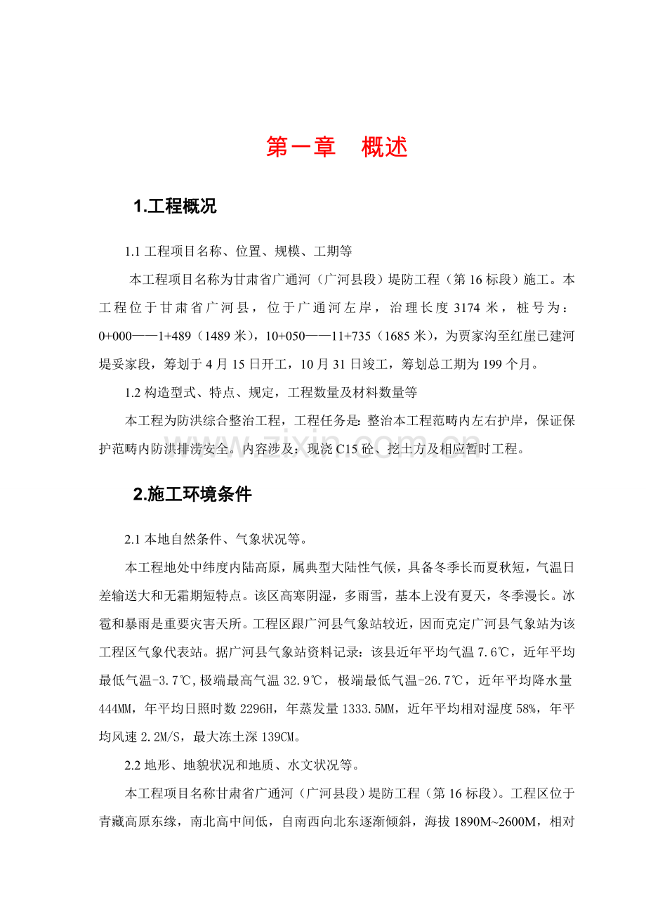 堤防综合项目施工组织设计云.doc_第1页