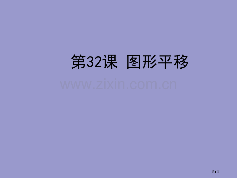 中考数学复习图形与变换图形的平移省公共课一等奖全国赛课获奖课件.pptx_第1页