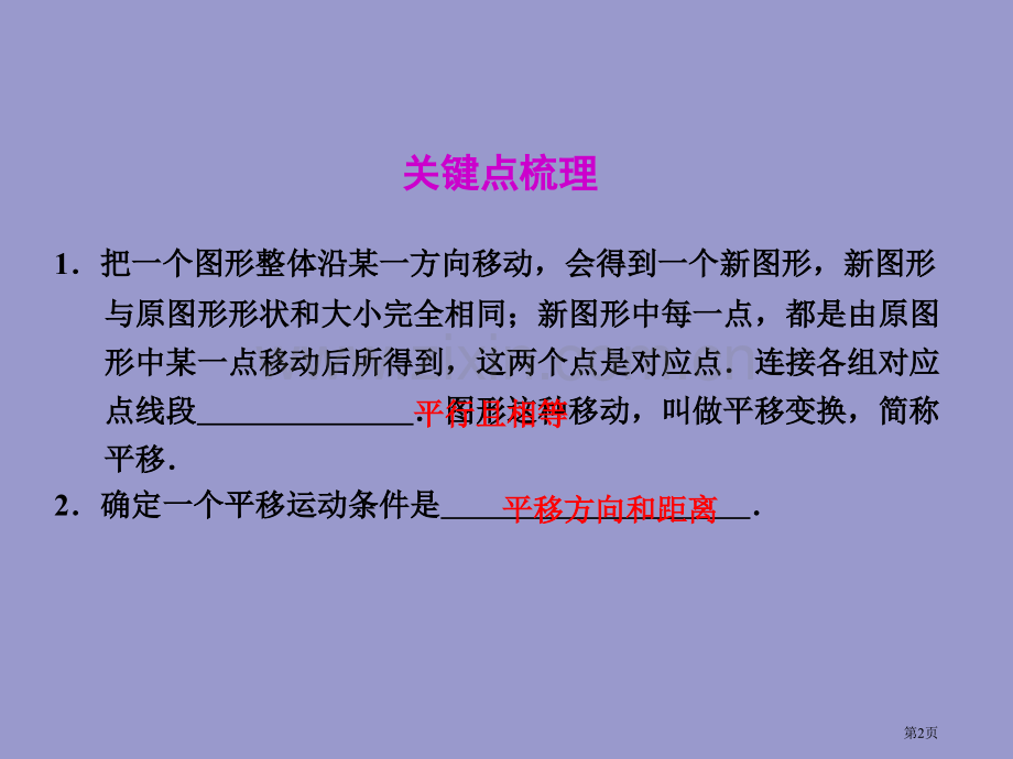 中考数学复习图形与变换图形的平移省公共课一等奖全国赛课获奖课件.pptx_第2页