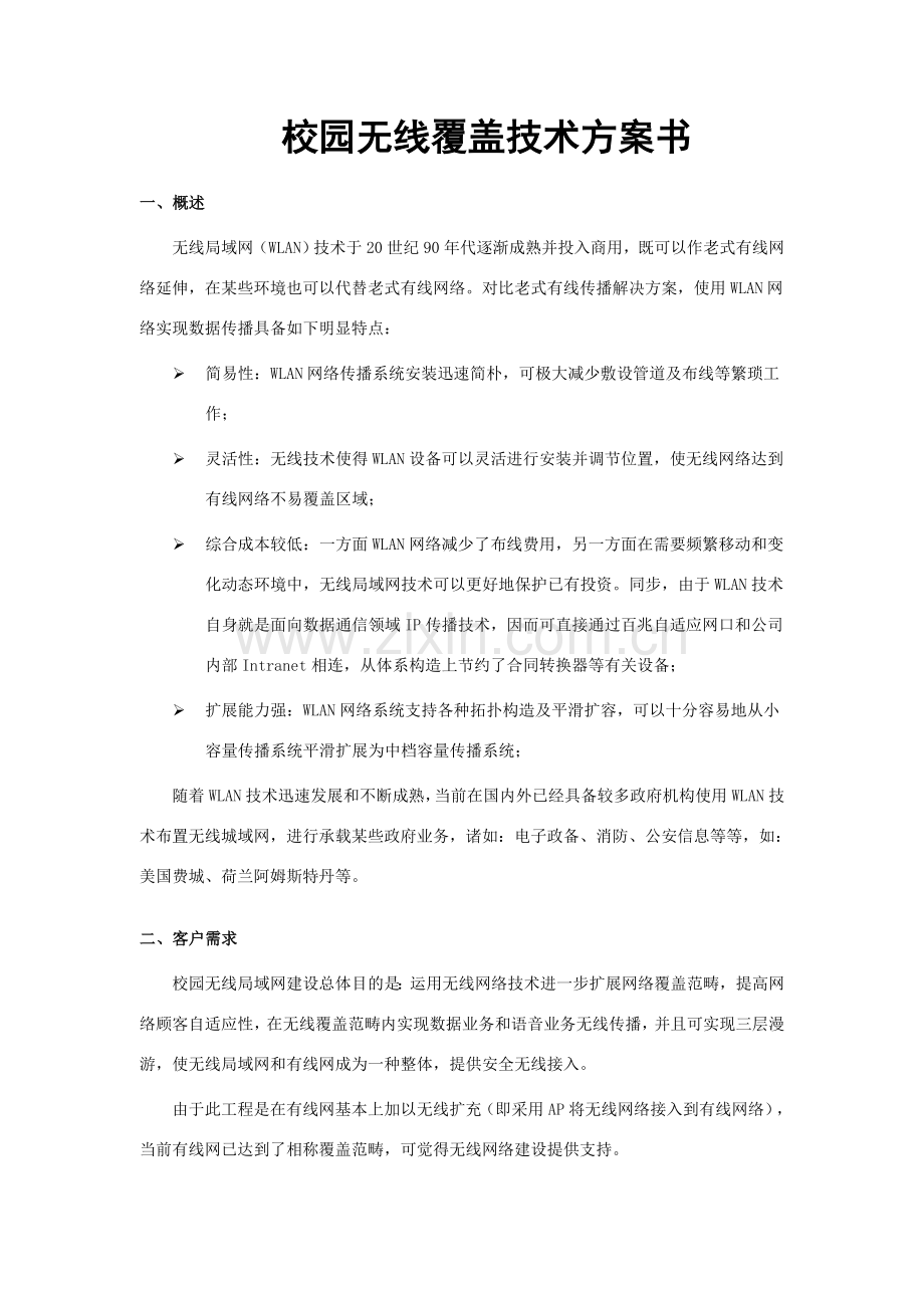 恒拓校园WLAN关键技术专项方案.doc_第2页