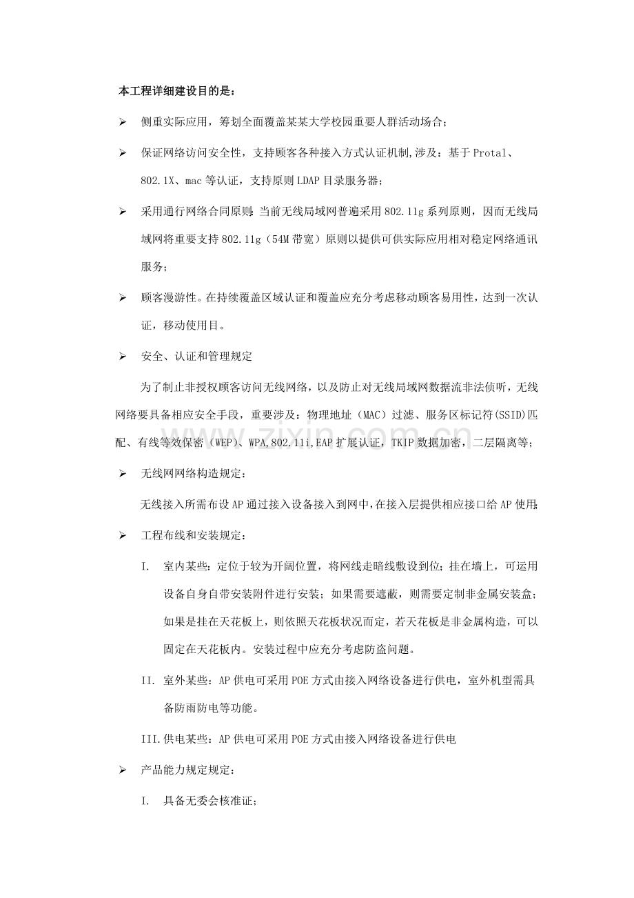 恒拓校园WLAN关键技术专项方案.doc_第3页