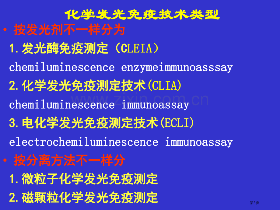 化学发光法的原理技术要点和评价应用省公共课一等奖全国赛课获奖课件.pptx_第3页