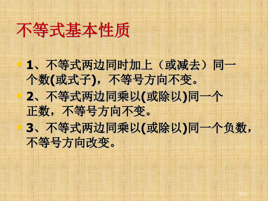 不等式组和解法省公共课一等奖全国赛课获奖课件.pptx_第2页