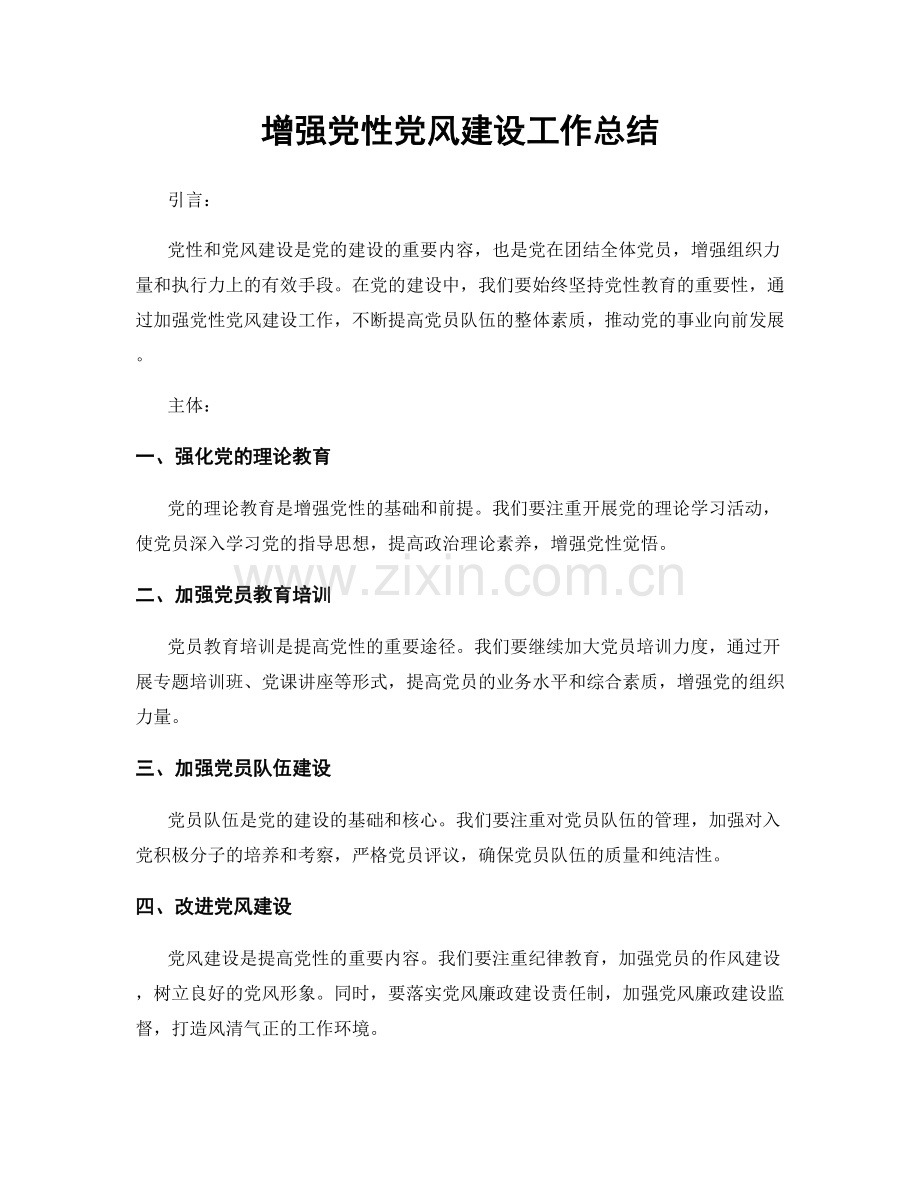 增强党性党风建设工作总结.docx_第1页