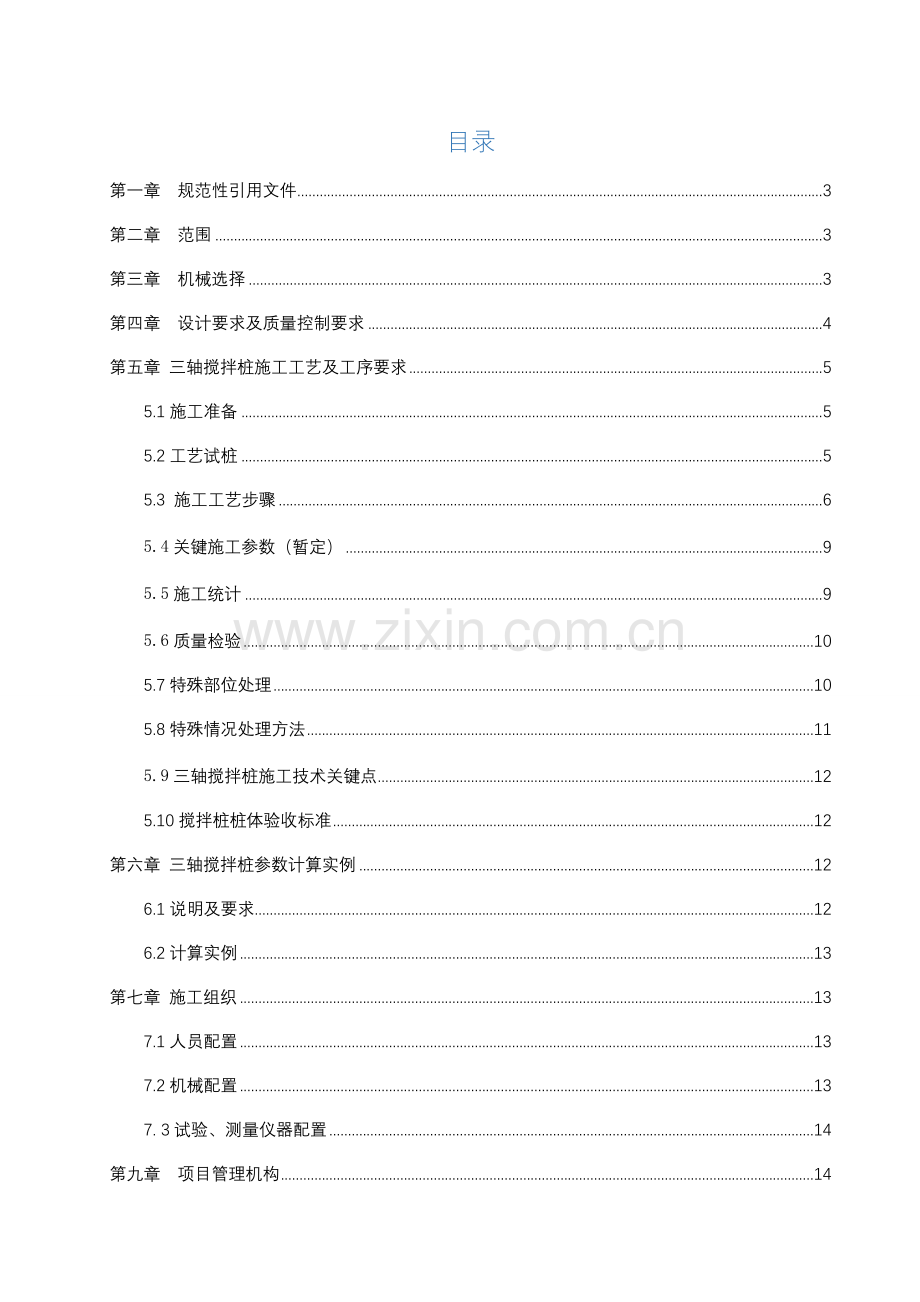 三轴搅拌桩综合项目施工统一标准化基础手册.doc_第3页