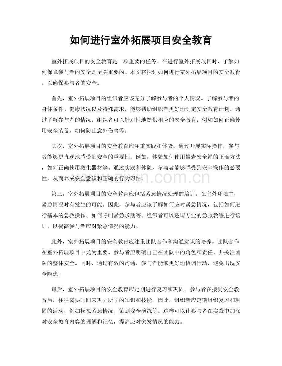 如何进行室外拓展项目安全教育.docx_第1页