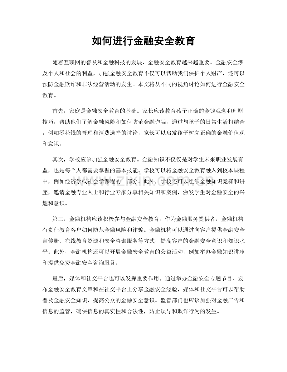 如何进行金融安全教育.docx_第1页