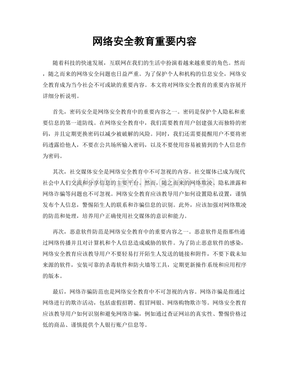 网络安全教育重要内容.docx_第1页