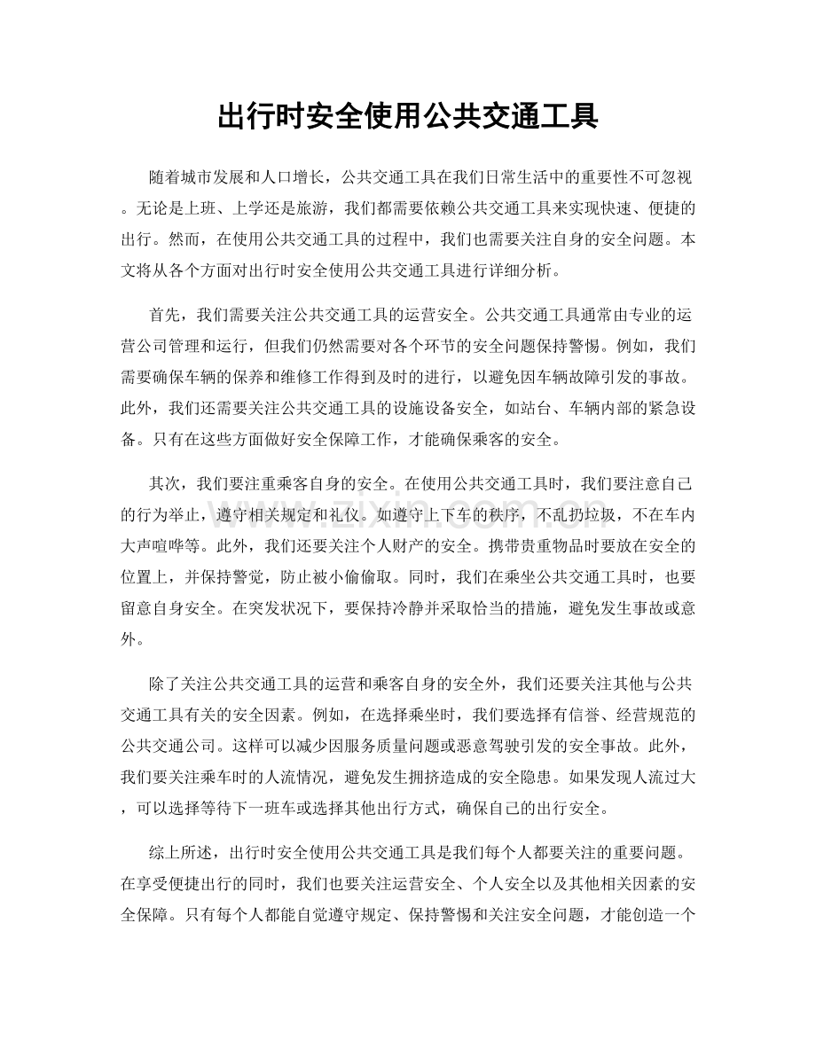 出行时安全使用公共交通工具.docx_第1页