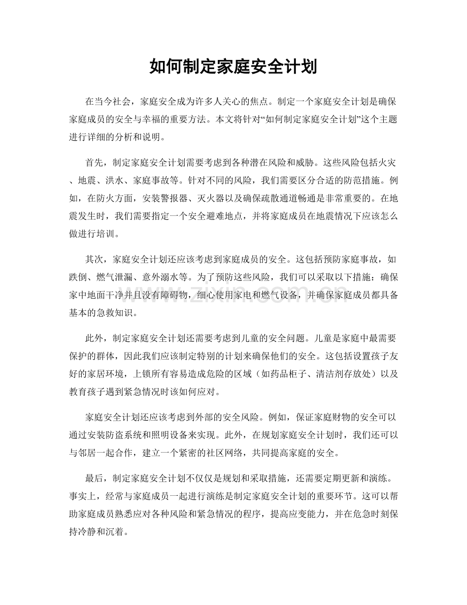 如何制定家庭安全计划.docx_第1页