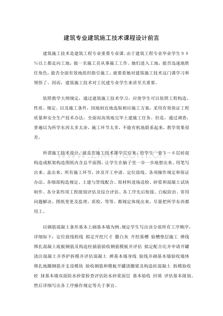 建筑工程综合项目施工关键技术专业课程设计.doc_第1页