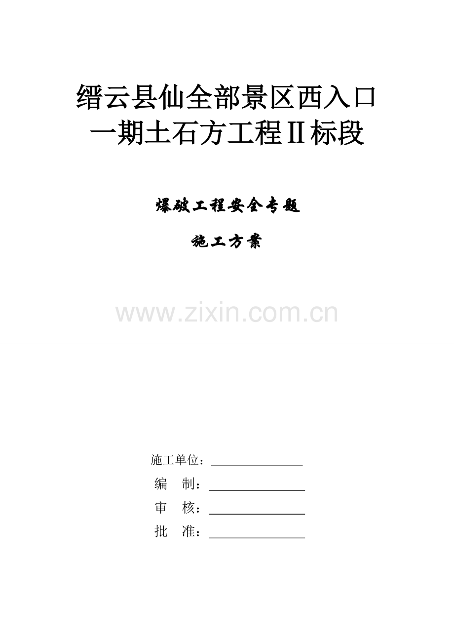 爆破综合项目工程安全专项综合项目施工专项方案.doc_第1页