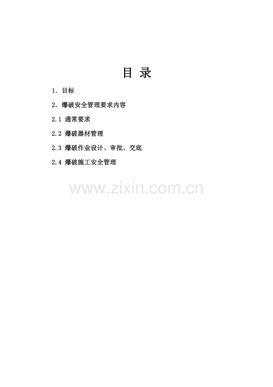 爆破综合项目工程安全专项综合项目施工专项方案.doc_第2页